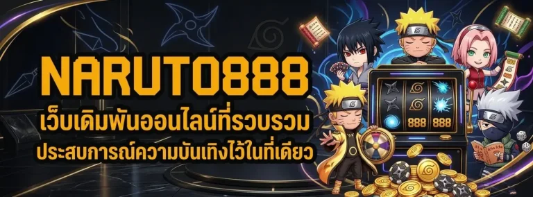 naruto 888 เว็บแท้