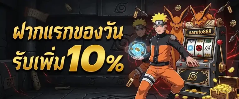 naruto 888 เครดิต ฟรี