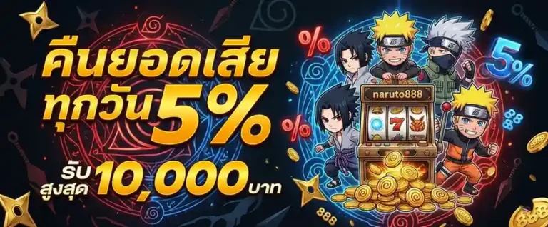 naruto 888 เว็บตรง